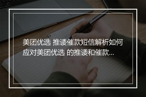 美团优选 推诿催款短信解析如何应对美团优选 的推诿和催款短信