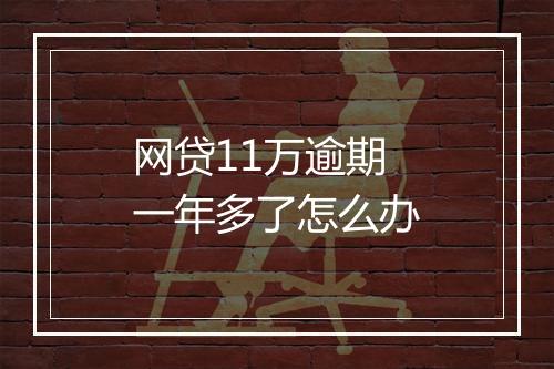 网贷11万逾期一年多了怎么办
