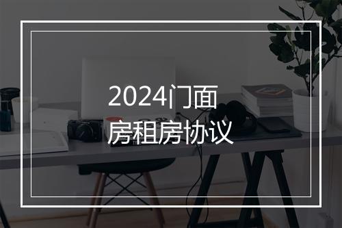2024门面房租房协议