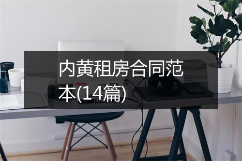 内黄租房合同范本(14篇)
