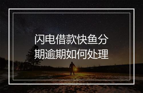 闪电借款快鱼分期逾期如何处理