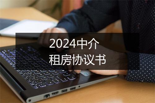 2024中介租房协议书