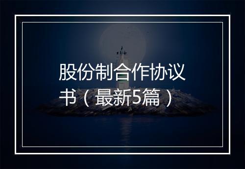 股份制合作协议书（最新5篇）