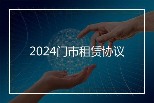 2024门市租赁协议