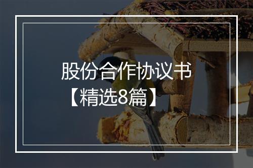 股份合作协议书【精选8篇】