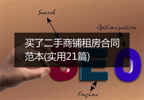 买了二手商铺租房合同范本(实用21篇)