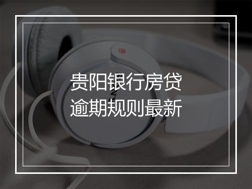 贵阳银行房贷逾期规则最新