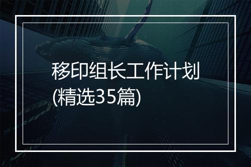 移印组长工作计划(精选35篇)