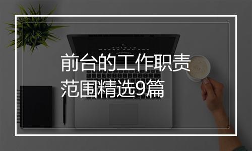 前台的工作职责范围精选9篇
