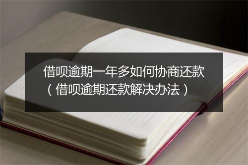 借呗逾期一年多如何协商还款（借呗逾期还款解决办法）