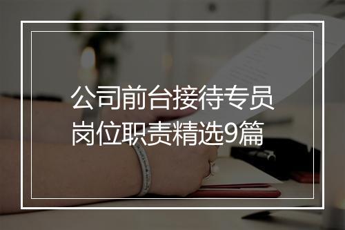 公司前台接待专员岗位职责精选9篇