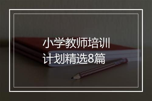小学教师培训计划精选8篇