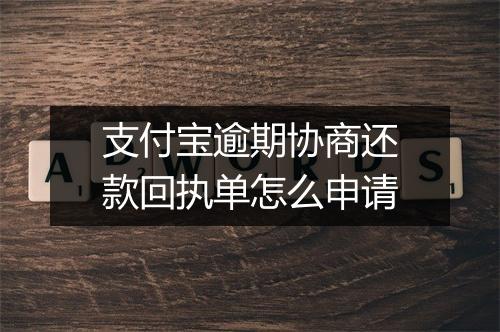 支付宝逾期协商还款回执单怎么申请