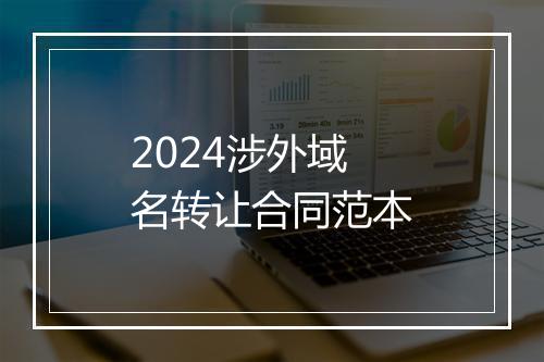2024涉外域名转让合同范本