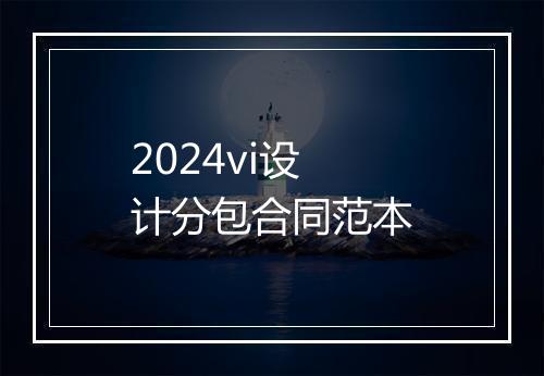 2024vi设计分包合同范本