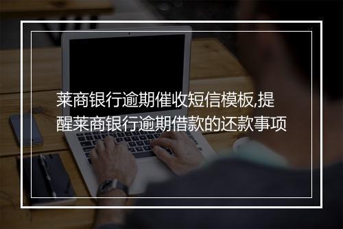 莱商银行逾期催收短信模板,提醒莱商银行逾期借款的还款事项