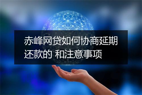 赤峰网贷如何协商延期还款的 和注意事项