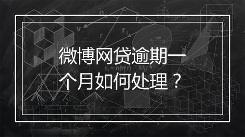 微博网贷逾期一个月如何处理？