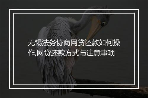 无锡法务协商网贷还款如何操作,网贷还款方式与注意事项