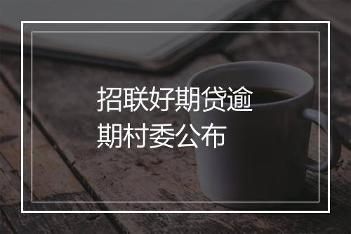 招联好期贷逾期村委公布