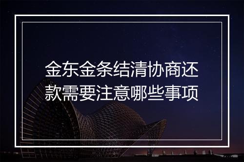 金东金条结清协商还款需要注意哪些事项