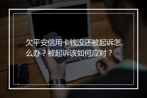欠平安信用卡钱没还被起诉怎么办？被起诉该如何应对？