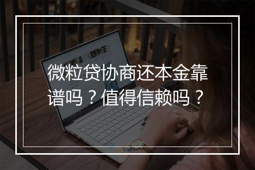 微粒贷协商还本金靠谱吗？值得信赖吗？
