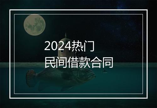 2024热门民间借款合同