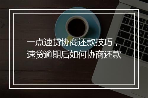 一点速贷协商还款技巧，速贷逾期后如何协商还款
