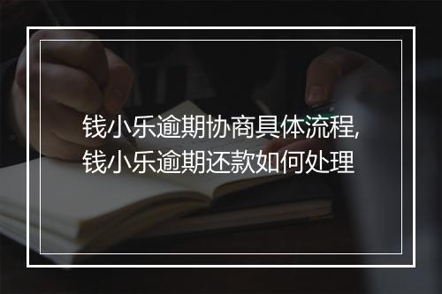 钱小乐逾期协商具体流程,钱小乐逾期还款如何处理