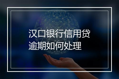 汉口银行信用贷逾期如何处理
