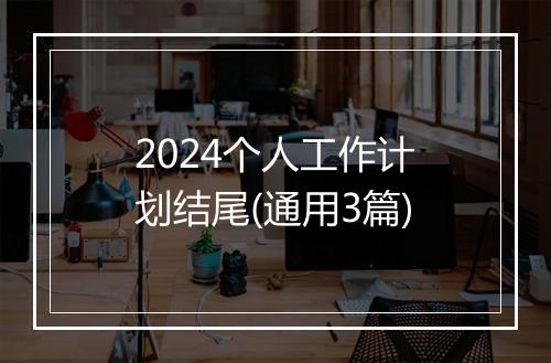 2024个人工作计划结尾(通用3篇)