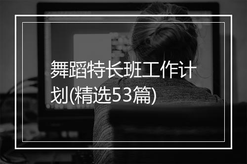 舞蹈特长班工作计划(精选53篇)
