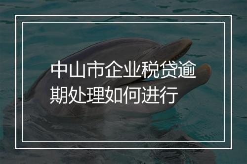 中山市企业税贷逾期处理如何进行
