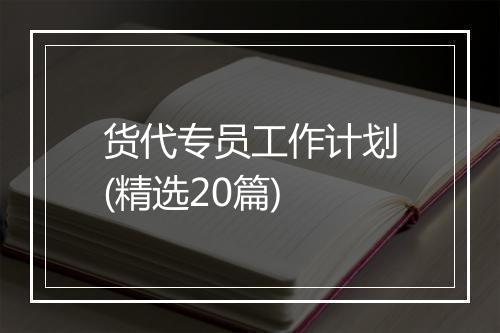 货代专员工作计划(精选20篇)