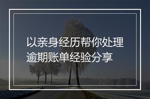以亲身经历帮你处理逾期账单经验分享