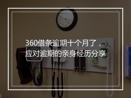 360借条逾期十个月了，应对逾期的亲身经历分享