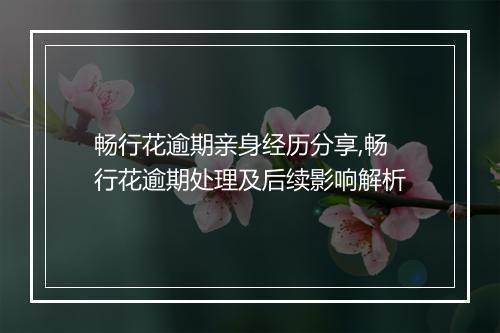 畅行花逾期亲身经历分享,畅行花逾期处理及后续影响解析