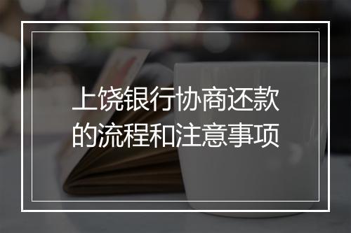 上饶银行协商还款的流程和注意事项