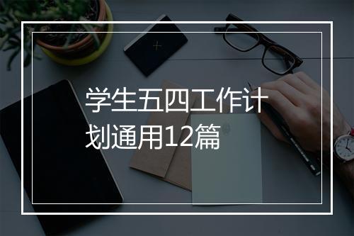 学生五四工作计划通用12篇