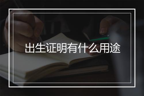 出生证明有什么用途