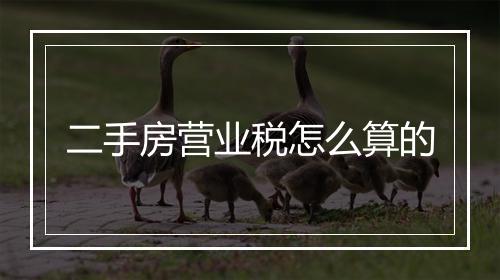 二手房营业税怎么算的