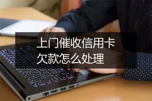 上门催收信用卡欠款怎么处理