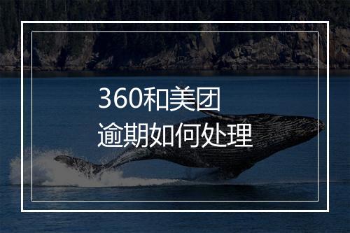 360和美团逾期如何处理