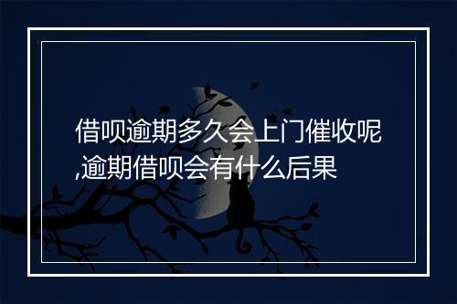 借呗逾期多久会上门催收呢,逾期借呗会有什么后果
