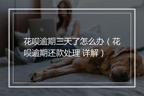 花呗逾期三天了怎么办（花呗逾期还款处理 详解）