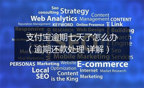 支付宝逾期七天了怎么办（逾期还款处理 详解）