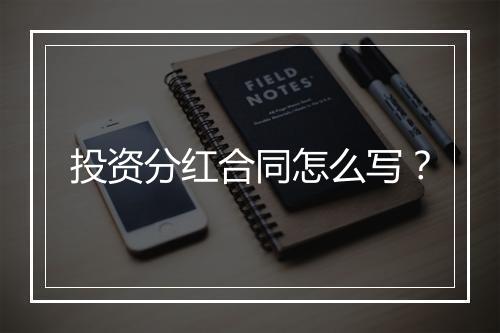 投资分红合同怎么写？