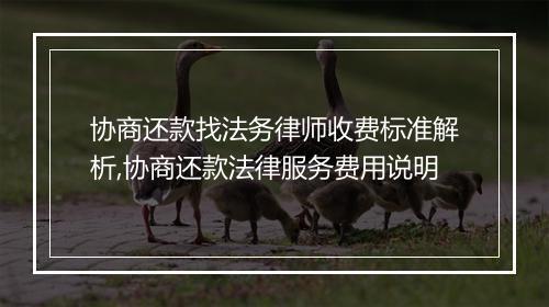 协商还款找法务律师收费标准解析,协商还款法律服务费用说明