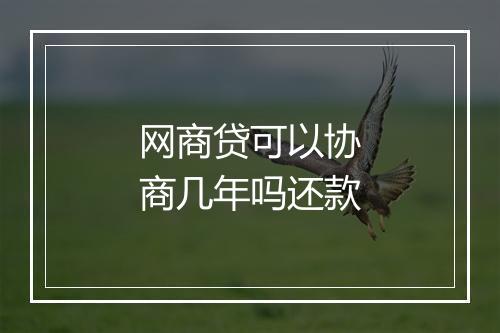 网商贷可以协商几年吗还款